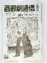 西部劇通信　5月号