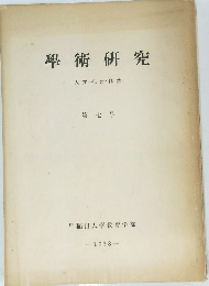 學術研究　人文・社会・自然　第7号　1958