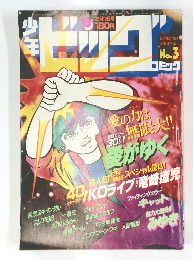 少年ビッグコミック 1984 No.3