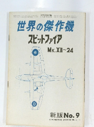 世界の傑作機 スピットファイア　no.9