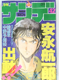 サンデー　42号　10/2号　