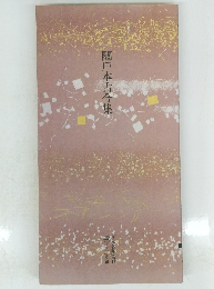 關?本古今集