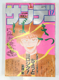 週刊少年サンデー 1985年17号