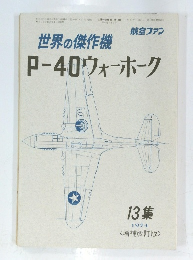 世界の傑作機P-40ウォーホーク