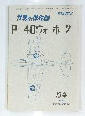 世界の傑作機P-40ウォーホーク