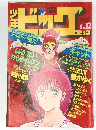 少年ビッグコミック No.12