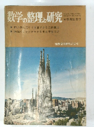 数学の整理と研究