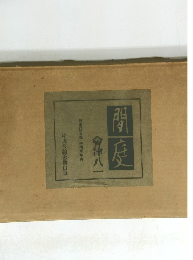 間庭　會津八一