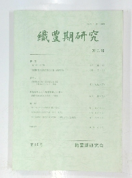 織豊期研究　2013　10