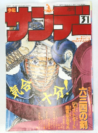 サンデー　31