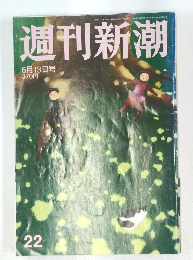 週刊新潮　6月13日号