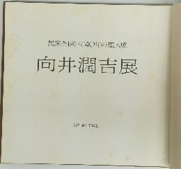 民家を描いて40年の集大成　向井潤吉展