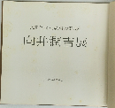 民家を描いて40年の集大成　向井潤吉展