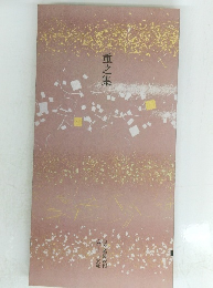 重之集
