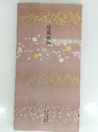 桂萬葉集