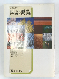 国語要覧