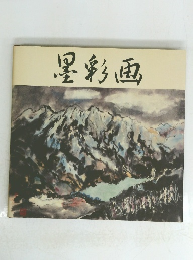 墨彩画
