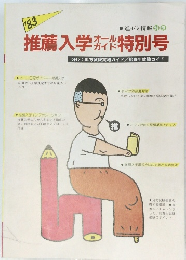推薦入学特別号