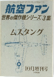 航空ファン 世界の傑作機シリーズ 3集 ムスタング 1966年10月号