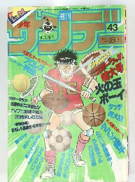 サンデー　43