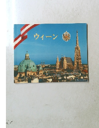ウィーン