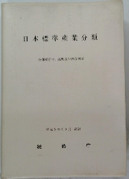 日本標準産業分類