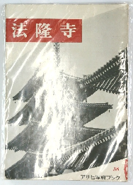 法隆寺