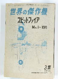 世界の傑作機スピットファイア　MK. I~XVI　