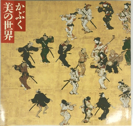 美の世界　かぶく