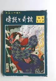 傳説と奇談　第一集