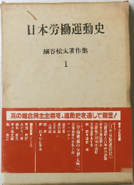 日本労働運動史 細谷松太著作集 I