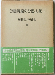 労働戦線の分裂と統一 細谷松太著作集 II