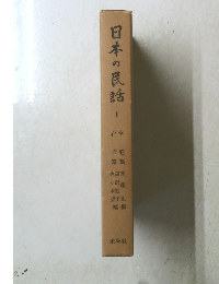 日本の民話 1