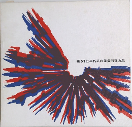 第51回二科会商業美術部画集