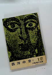 西洋中世Ⅰ12