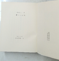 譯學大口 群一の下月