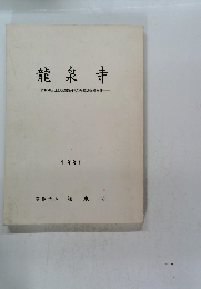 龍泉寺　坊院跡および瓦窯跡群の発掘調査報告書