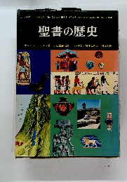 聖書の歴史
