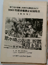 峠三吉の活躍した時代の運動をめざす 2001年原水爆禁止広島集会 【報告集】