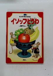 イソップどうわ