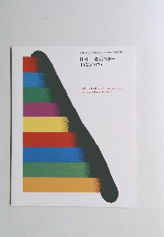 田中一光ポスター 1953-1979