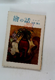 繪の話　その二　