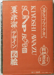 粟津潔　デザイン図絵
