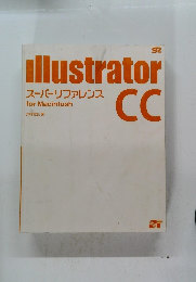 illustrator スーパーリファレンス for Macintosh