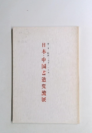 日本・中国書道交流展