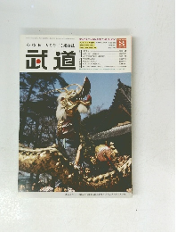 武道 2006年3月号 Vol.472