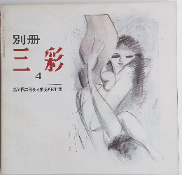 別冊　三彩　4　