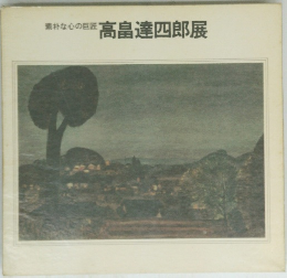 素朴な心の巨匠  高畠達四郎展