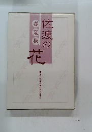 佐渡の花　春夏秋