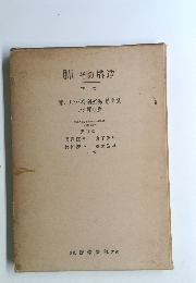 肺その構造　下 巻